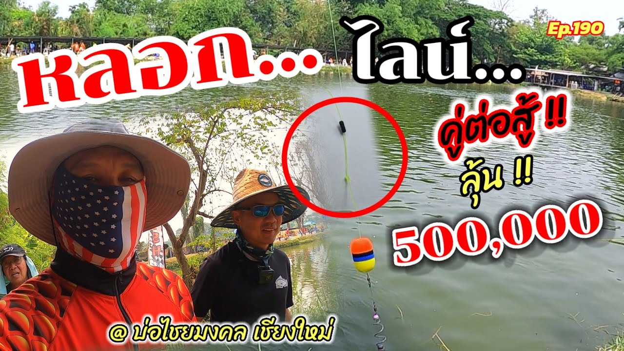 หลอก ! ไลน์   คู่ต่อสู้ !! ลุ้น 500,000 #สวายแข่ง #แข่งตกปลา #ตกปลา