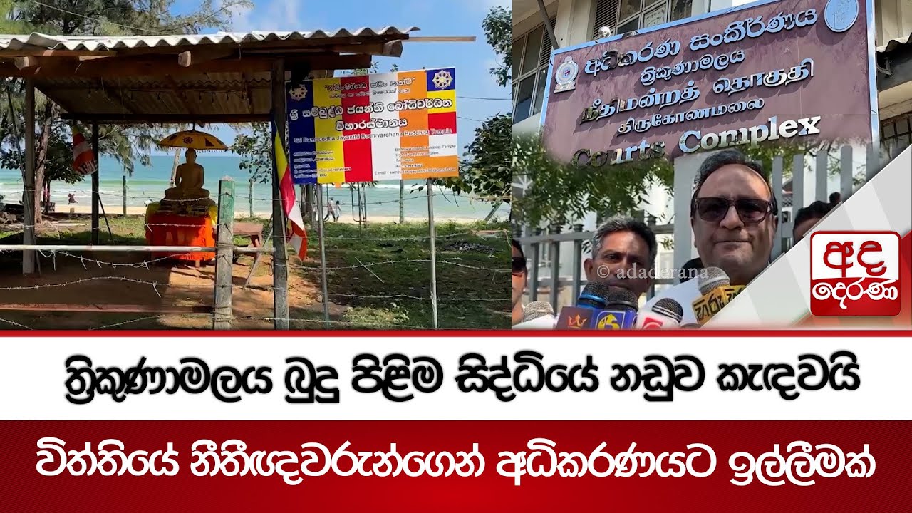 ත්‍රිකුණාමලය බුදු පිළිම සිද්ධියේ නඩුව කැඳවයි - විත්තියේ නීතීඥවරුන්ගෙන් අධිකරණයට ඉල්ලීමක්