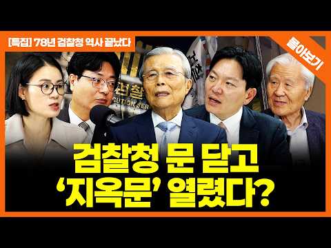 [몰아보기] 검찰청 폐지..국민은 위험하고 부패 정치인은 웃는다? '빅샷'들의 사이다 발언 모음 zip