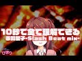 10秒で全て理解できる赤羽葉子-Slash Beat mix- Youko Akabane Voice Sampling Music
