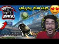 روكيت ليق جبت سام يدربني  