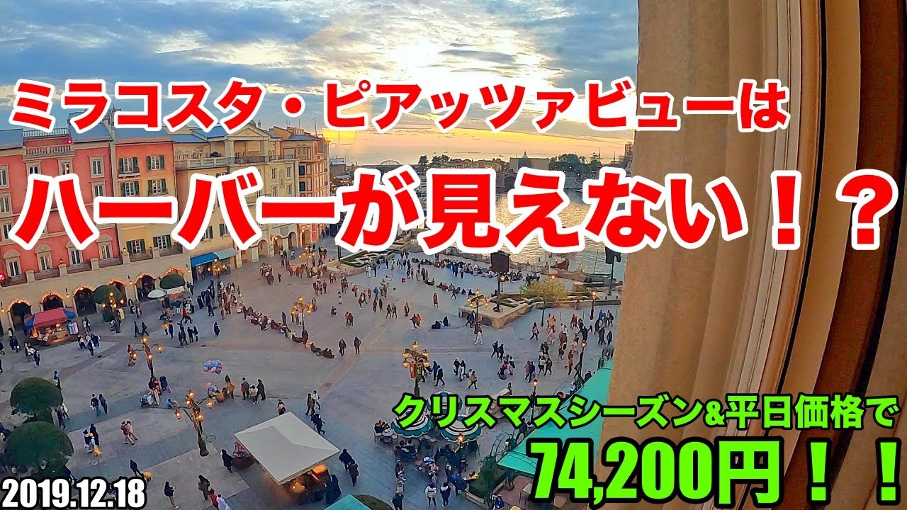 ミラコスタ ピアッツァビュー ツインからの眺望は 最上階 Tokyo Disney Sea Hotel Miracosta Youtube