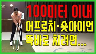 how to master the 100M approach Shot - approach shot golf drills[Golf lessons]