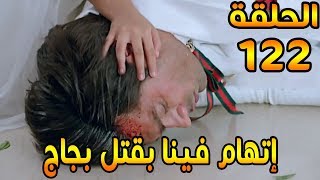 مسلسل لكنه لى الحلقة 122