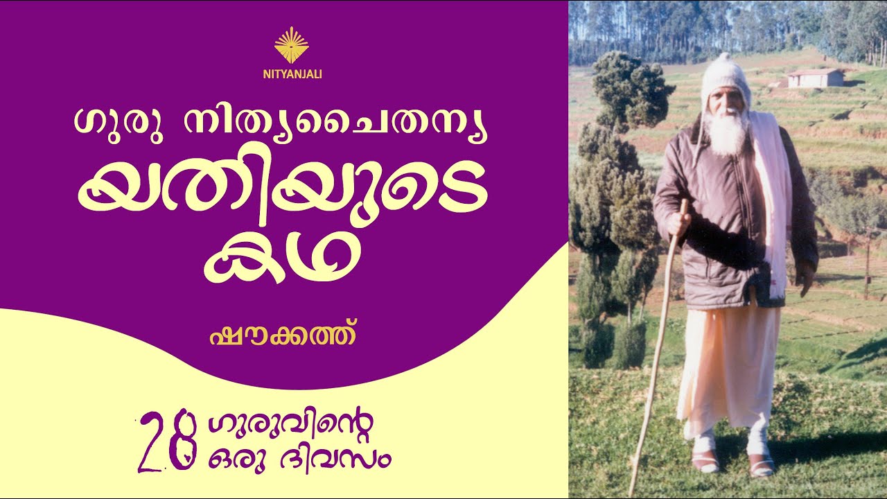 Life of Guru Nitya Chaitanya Yati - 28/31| Shoukath | യതിയുടെ കഥ | ഷൗക്കത്ത്