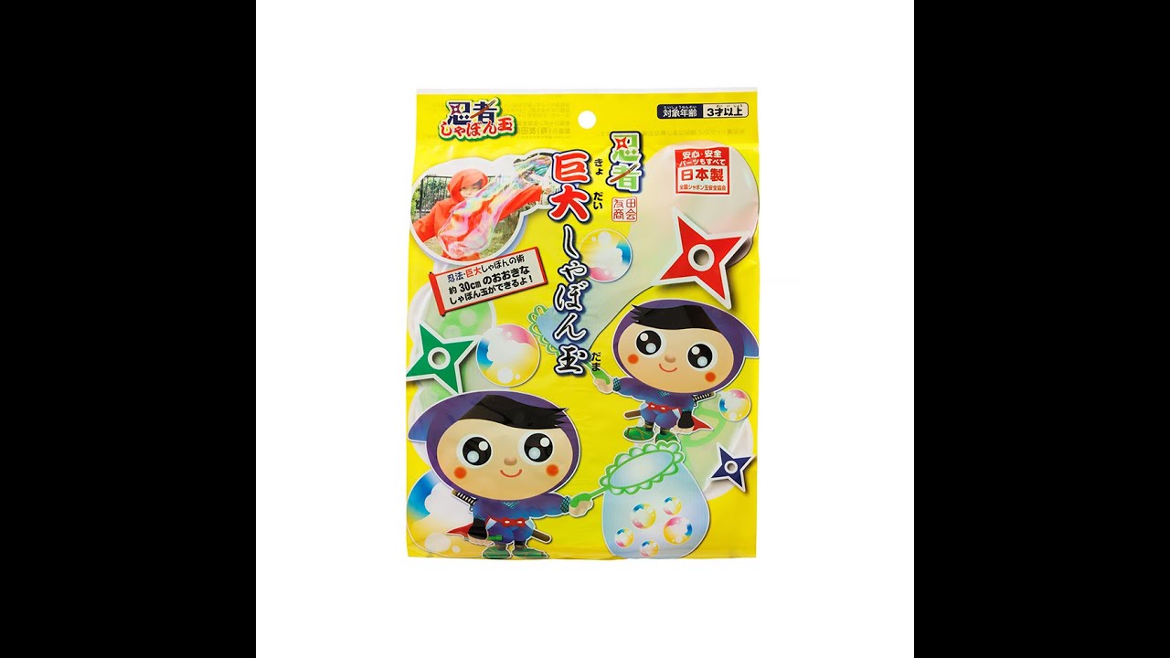 忍者 巨大しゃぼん玉 【(有)友田商会】 - YouTube