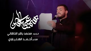 بسمعي يالحسن | الرادود محمد باقر الخاقاني