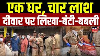 Prayagraj Murder Case : प्रयागराज में करोड़पति परिवार की 4 लाशें और दीवार पर लिखा मैसेज | UP Police screenshot 5