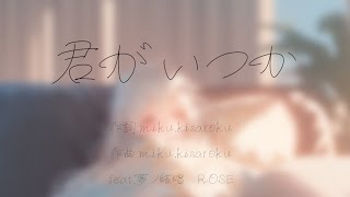 君がいつか/feat.夢ノ結唱ROSE