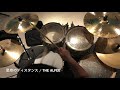 星空のディスタンス / THE ALFEE 　ドラム叩いてみた　Drum Cover
