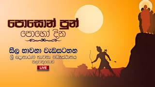 පොසොන් පොහෝදා සීල භාවනා වැඩසටහන | Suwatha Live | 2026.06.29