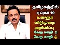 🔴Breaking : தமிழகத்தில் ஏப்ரல் 19 உள்ளூர் விடுமுறை | Tn schools local holiday news | Tn school leave