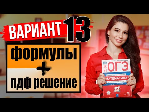 ОГЭ по математике 2024 разбор 13 варианта Ященко и ФИПИ / ПДФ решение + формулы / МатТайм