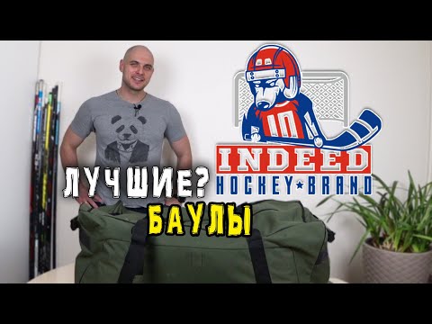 Лучший баул? Indeed Hockey | Какой хоккейный баул лучший? Обзор.