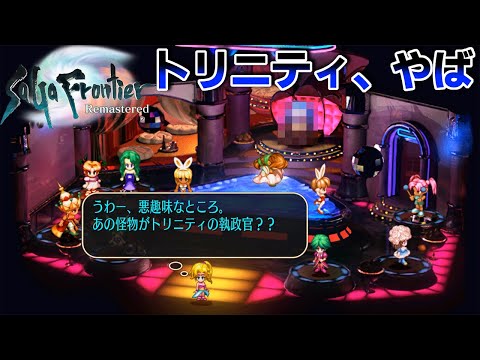 【エミリア編#4】脱出！トリニティ基地　舞い踊れソードダンサー【サガフロンティア リマスター】