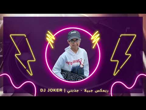 ريمكس جبيلا جذبني  