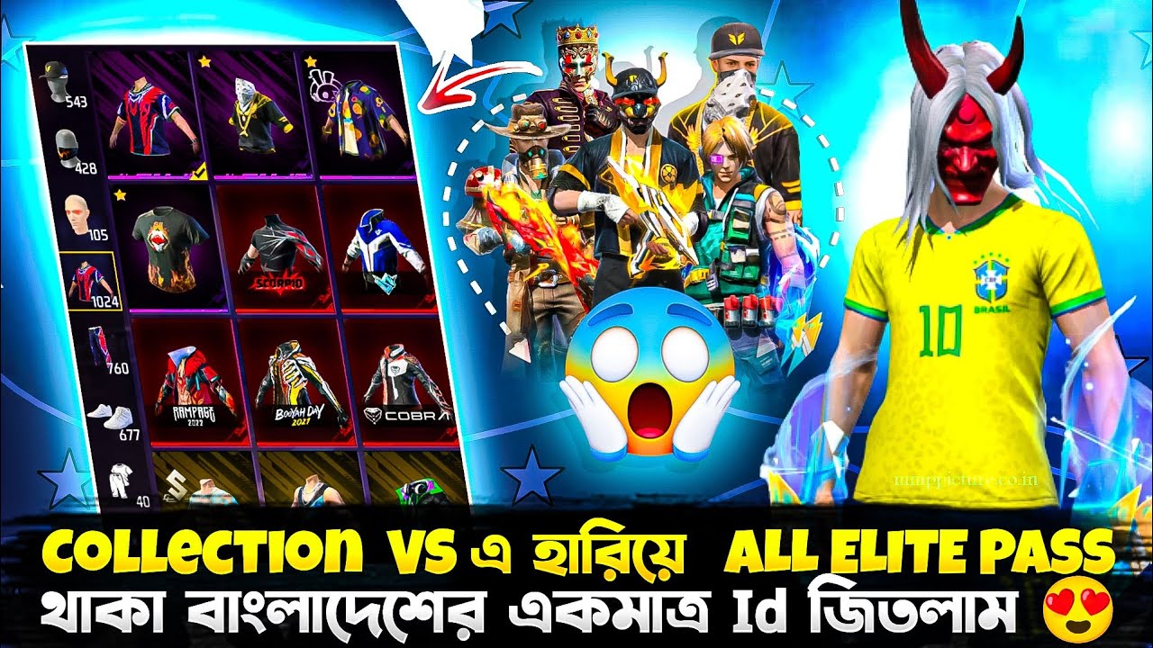 Collection Vs এ হারিয়ে  Bangladesh এর সবচেয়ে সেরা আইডি 😱ও All Elite pass bundel এর 😱 I'D  জিতলাম 😍