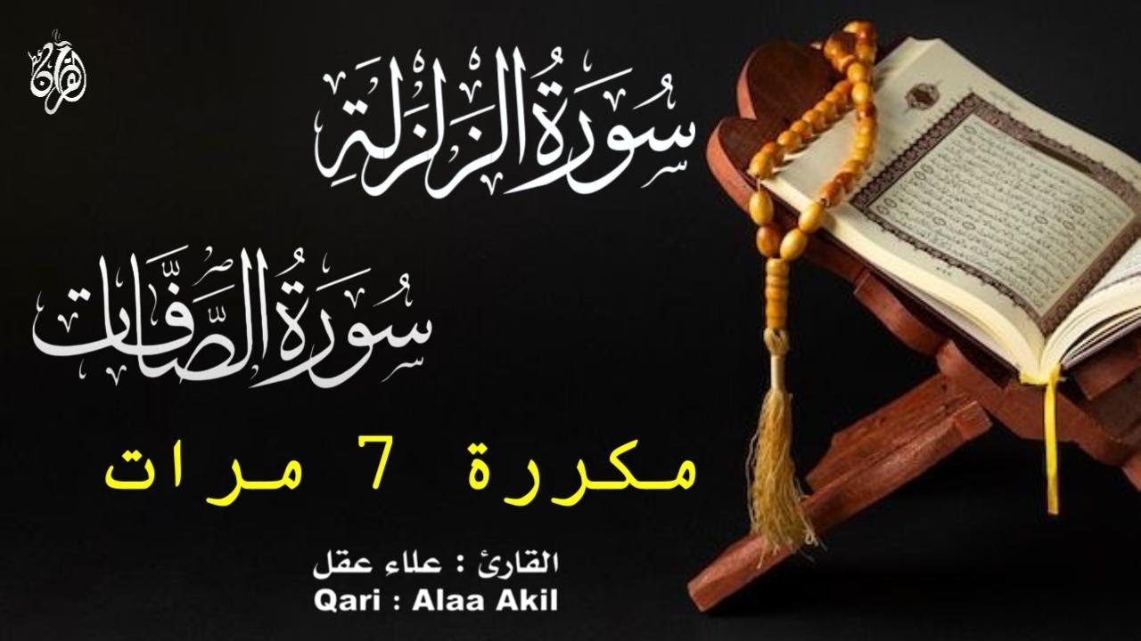 تلاوة عذبة وخاشعة تنساب كالنسيم -  سورة الزلزلة و سورة الصافات كاملة مكررة ٧ مرات  للقارئ علاء عقل