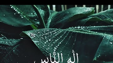 سورة الناس بصوت حمزه بوديب