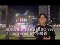道/EXILE TAKAHIRO ver.  covered by 小嶋蒼
