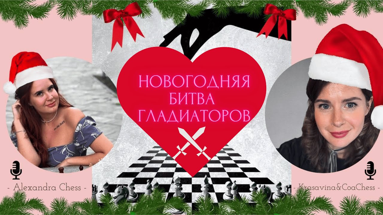 Новогодняя БИТВА ГЛАДИАТОРОВ🌲  на lichess.org
