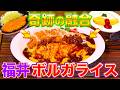 【福井】最強背徳グルメ!?オムライス×トンカツの激うまグルメ「ボルガライス」【秘密のケンミンSHOW極公式|2026年4月23日 見逃し配信】