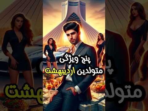 ۵ راز شگفت انگیز درباره متولدین اردیبهشت که نمی دانستید ایران فال دانستنی تاروت فال تاروت