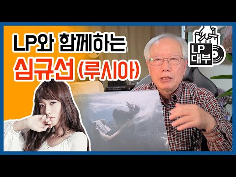 LP와 함께하는 심규선(루시아)