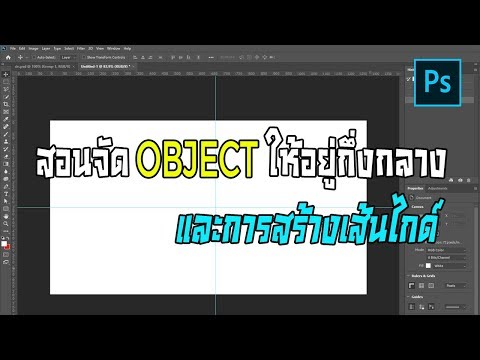 สอนจัด Object ให้อยู่กึ่งกลางและการสร้างเส้นไกด์ | Photoshop Tutorial