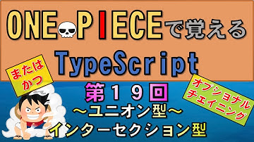 【ワンピースで覚えるTypeScript】第１９回 ユニオン型・インターセクション型(JavaScript学習者向け)