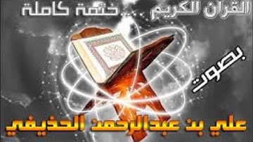 سورة الزمر للشيخ علي الحذيفي