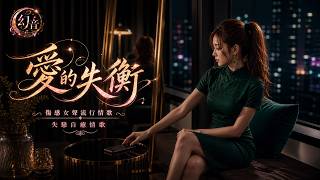 愛的失衡｜傷感流行情歌｜幻音團隊 ( Music)