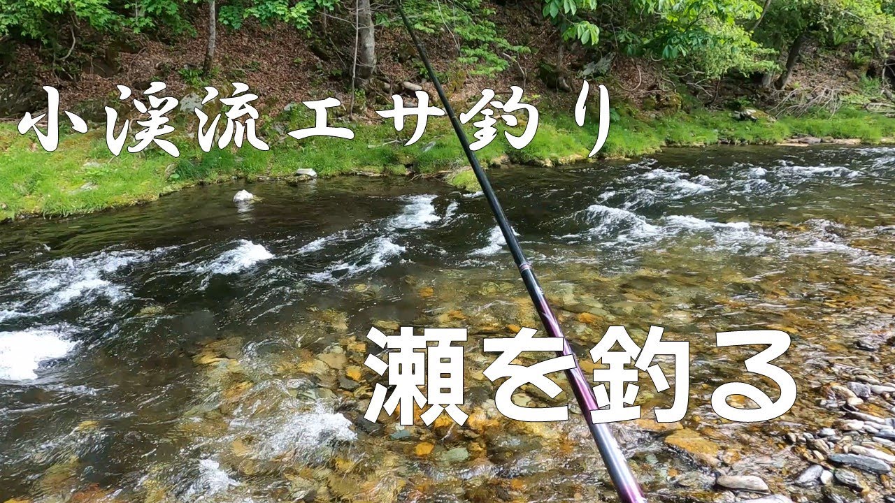 瀬を釣る【小渓流エサ釣り】