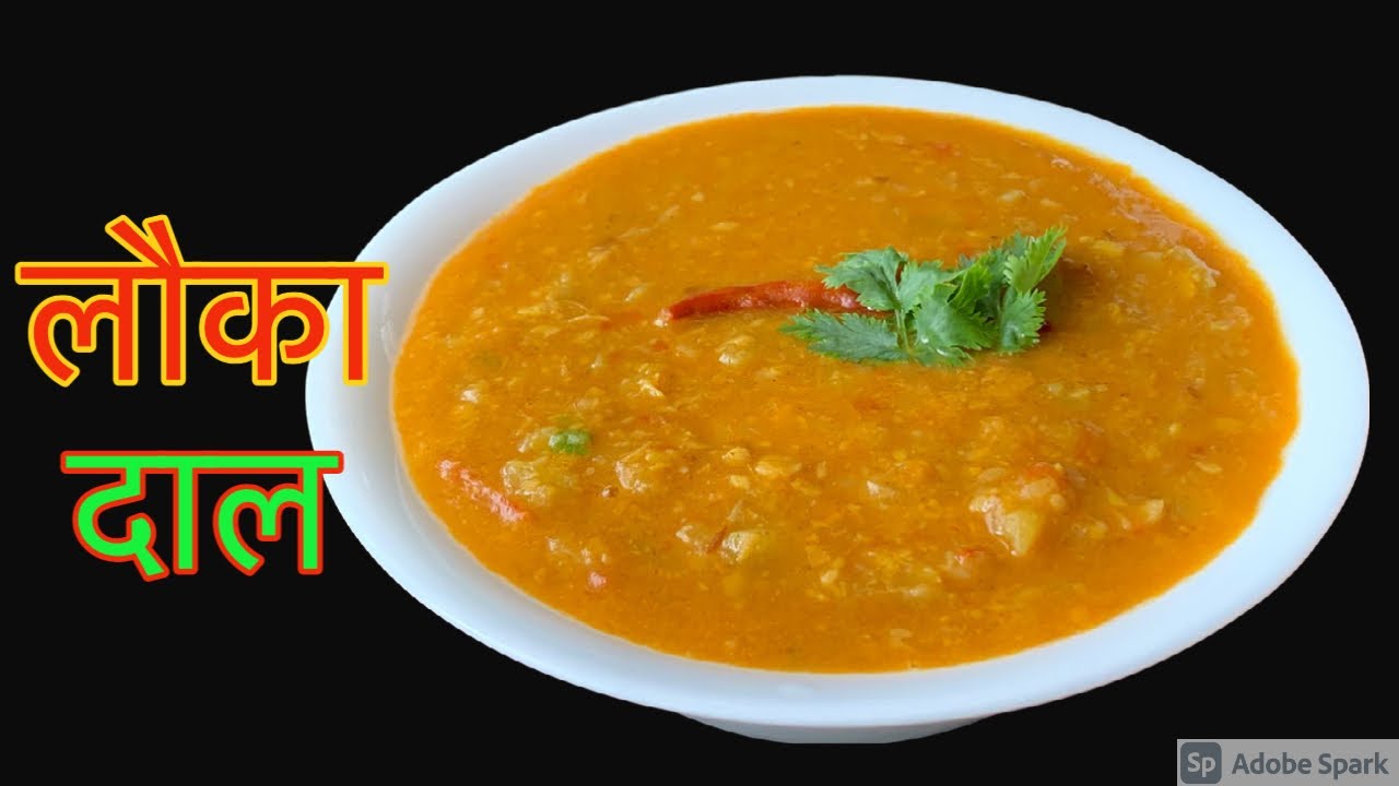 खानमा हेल्दी बनाउनलाई पनि सजिलो लौका दाल बच्चाहरूलाई मनपर्ने दाल | Lauka Dal Recipe in Nepali Style