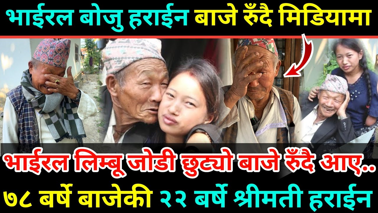 आफूभन्दा ४७ वर्ष कान्छी श्रीमती हराएपछि बाजे रुँदै आए/78 बर्षे Viral Baje को 22 बर्षे श्रीमती गायब 