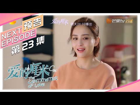 《爱的厘米/The Centimeter of Love》第23集看点：关雨晴家中出事 徐清风深情表白｜佟丽娅 佟大为 檀健次 郑合惠子 左小青 涂松岩 许娣 韩童生【捷成华视偶像剧场】