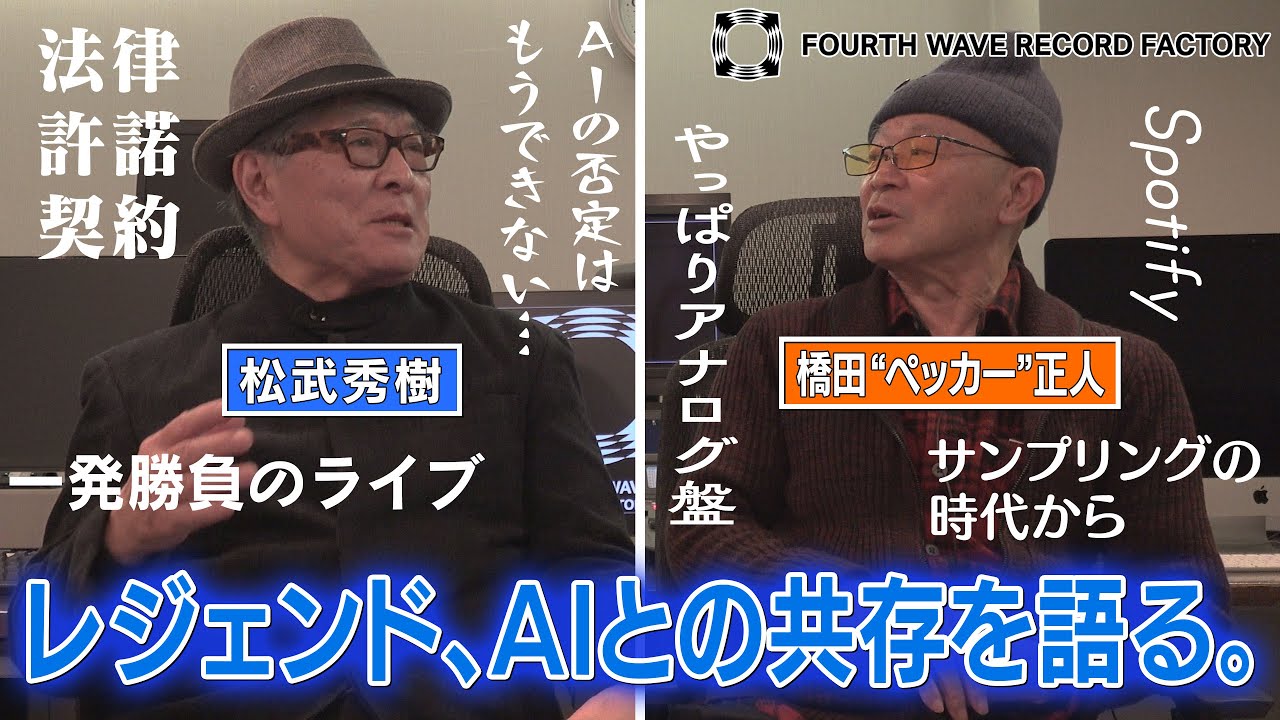 FOURTH WAVE RECORD FACTORY 082】AIとの共存を語る。【レジェンド