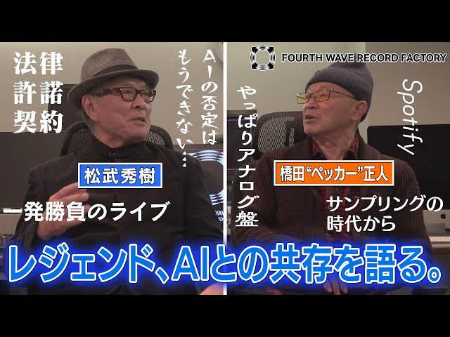 FOURTH WAVE RECORD FACTORY 082】AIとの共存を語る。【レジェンド
