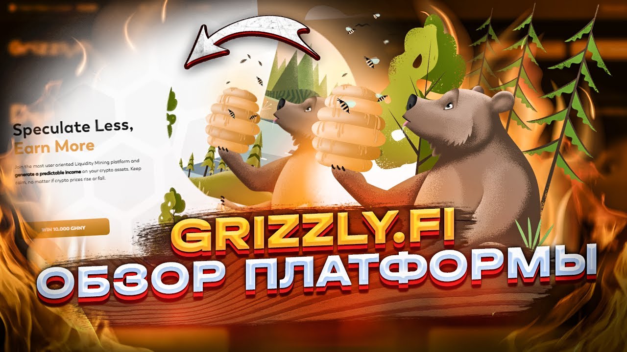 Обзор платформы Grizzly.fi  Фарминг и Стейкинг Токен GHNY