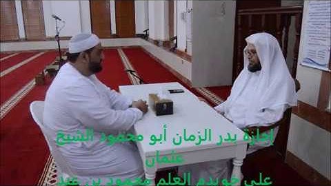 عرض ختمة ( إجازة ) بقراءة [ الإمام عاصم بن بهدلة أبي النَّجُود ] القارئ عثمان بن محمود