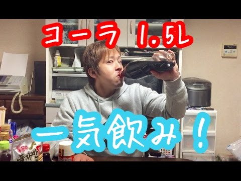 1.5コーラいっき飲み挑戦