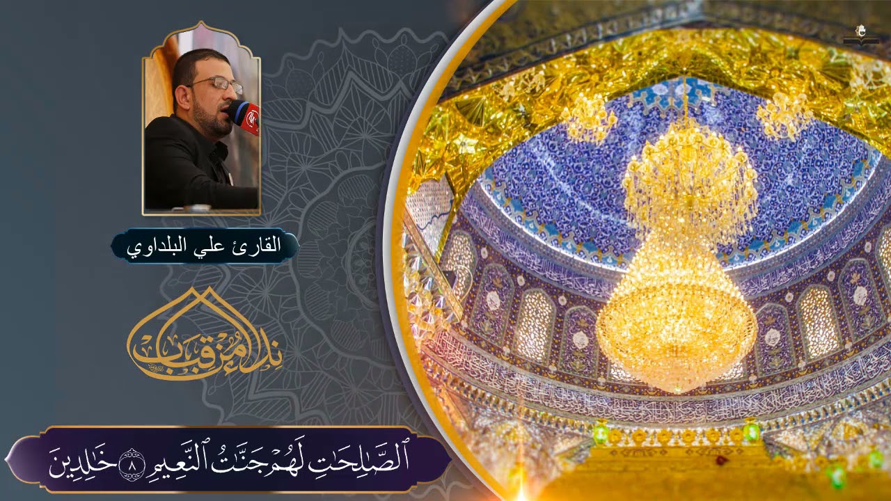 القارئ علي البلداوي l سورة لقمان l العتبة العسكرية المقدسة