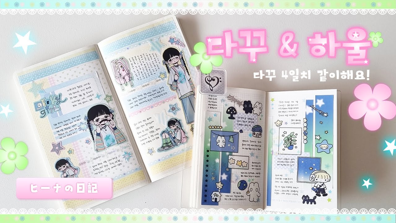 ˚₊‧꒰ა 하울&다꾸 같이해요! ໒꒱ ‧₊˚   | 에이투지클럽, 꼬순도순 통판 | 소품샵, 알리 직구템 하울 | 다이어리 꾸미기 4일치