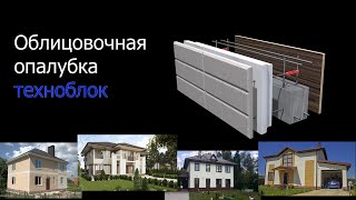 Облицовочная опалубка техноблок