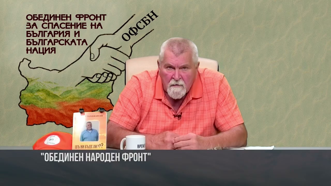 
Предстои учредяването на „Обединен Народен фронт“. СЕЛЯНИТЕ НАДИГАТ ГЛАВА!