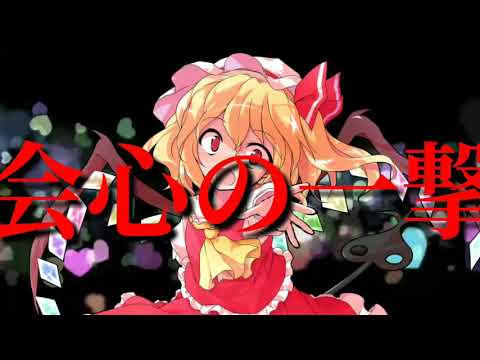 かいしんのいちげき東方pv