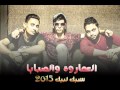 مهرجان العماروة والصبايا شبيك لبيك 2016 مهرجانات شبيك لبيك الجديدة 2016 Ramboo 