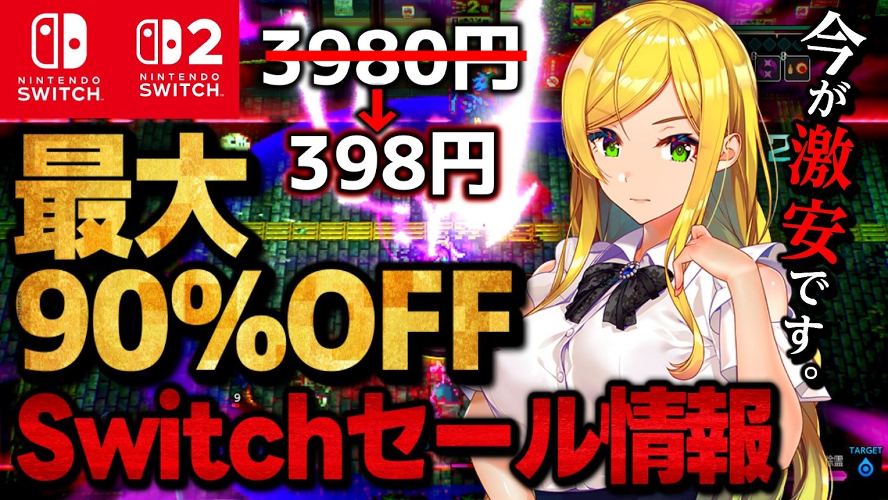 Switch/Switch 2] Super Sale: Up to 90% Off! 15 Recommended Switch