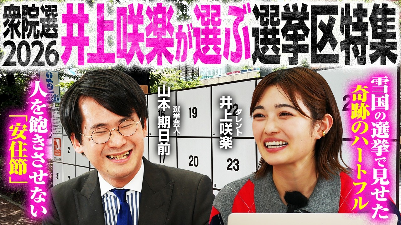 【衆院選2026注目選挙区特集】選挙大好き井上咲楽さんが今回注目だった選挙区を語る！／新潟4区の現場で起きた知られざる舞台裏／山本期日前さんの選挙巡り裏話も！【井上咲楽×山本期日前】｜選挙ドットコム