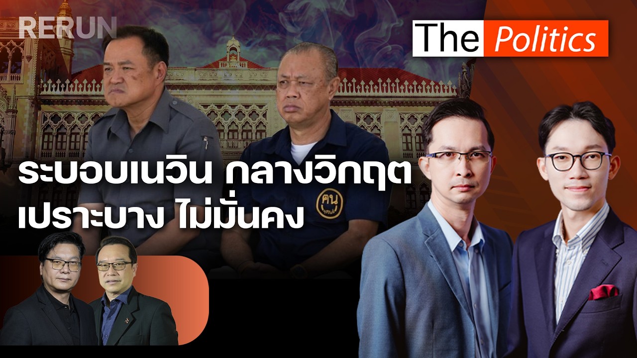(RERUN) The Politics 4 มี.ค. 69 I ระบอบเนวินกลางวิกฤต เปราะบางไม่มั่นคง สนทนา สติธร X อนุสรณ์